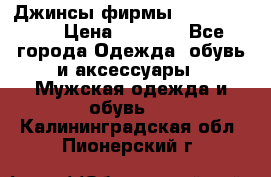 Джинсы фирмы “ CARRERA “. › Цена ­ 1 000 - Все города Одежда, обувь и аксессуары » Мужская одежда и обувь   . Калининградская обл.,Пионерский г.